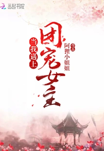 When I Met the Group's Beloved Heroine