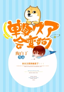 If You Stay Single for a Long Time, You Will Become a Dog