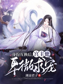 After the Identity Exchange, He Humbled Himself and Begged for Favor from the Palace Master