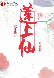 Lotus Immortal of Three Life Destiny