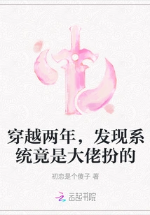 Traveling Back Two Years, I Discovered That the System Was Actually Impersonated by a Boss