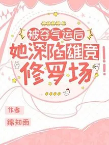 After Being Deprived of Her Luck, She Was Trapped in the Xiong Jing Shura Field