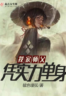 My Master is Single Due to His Strength