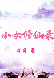 A Little Girl Cultivation to Immortality