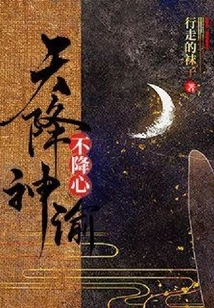 The Oracle from Heaven Does Not Bring Down the Heart