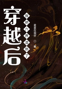 After Traveling Through Time, I Became Familiar with the Six Realms