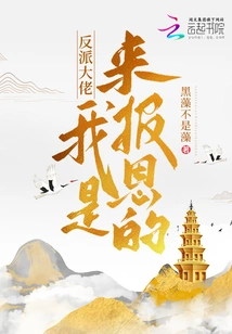 The Villain Boss! I'm Here to Repay the Favor