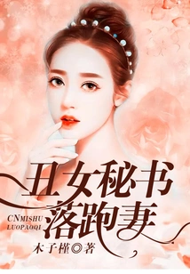 Ugly Secretary Runs Away from Wife