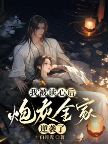 After My Mind Was Read, the Cannon Fodder Family Counterattacked