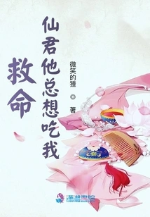 Help, Xianjun, He Always Wants to Eat Me