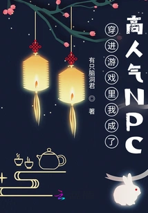 After Entering the Game, I Became a Popular Npc