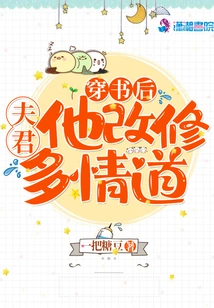 After Passing Through the Book, My Husband Turned to the Path of Passion