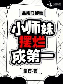 The Whole Sect is on the Test: the Junior Sister Shows Off Her Skills and Becomes the First