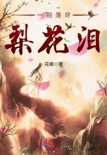 All the Tears of Pear Blossoms Shed at One Farewell