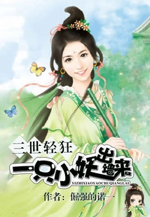 Three Generations of Frivolousness: a Little Demon Comes Out of the Wall