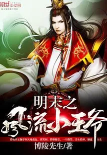 The Romantic Little Prince in the Late Ming Dynasty