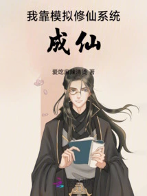 I Became an Immortal by Simulating the Immortal Cultivation System