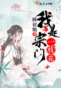 I Am a Flower from the Sect