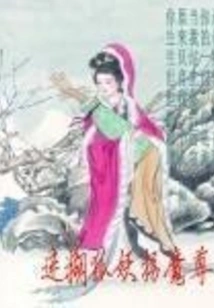 The Confused Fox Demon Abducts the Demon King