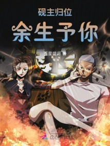 The Inkstone Master Returns to His Throne: I Will Give You the Rest of My Life