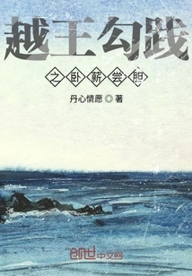 Gou Jian, King of Yue, Lay on Firewood and Tasted Courage