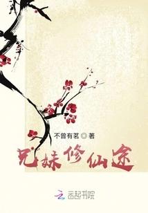 Brother and Sister's Path to Immortality