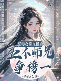 After the Vicious Female Cultivator's Live Broadcast, Five Senior Brothers Competed for the Top Spot