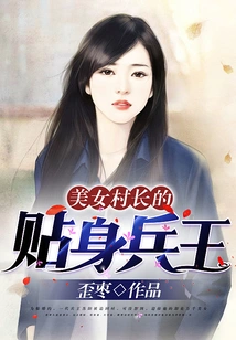 The Beautiful Village Chief's Personal Soldier