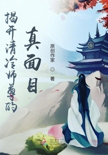 Revealing the True Face of Master Qing Leng