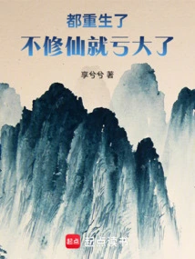 We Are All Reborn. If We Don't Cultivate to Immortality, We Will Suffer Big Losses