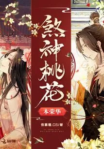 The Evil Peach Blossom is the Glory