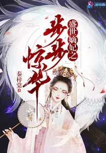 The Royal Concubine in the Prosperous Age is Becoming More and More Beautiful Every Step of the Way