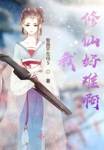 It's so Difficult for Me to Cultivate Immortality