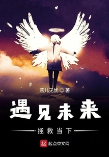 Meet the Future and Save the Present