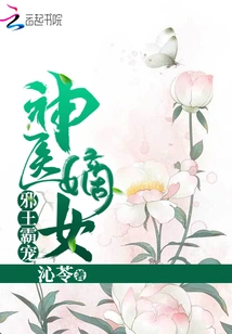 The Miraculous Doctor's Daughter is Doted Upon by the Evil King