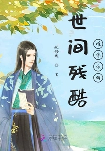 The World is Cruel, but You Are Sweet