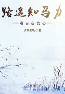 The Road is Far Away and I Know the Strength of the Horse is at Ease in My Heart