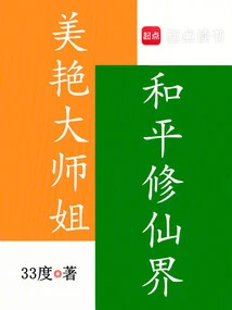 Beautiful Senior Sister, Peaceful World of Immortality