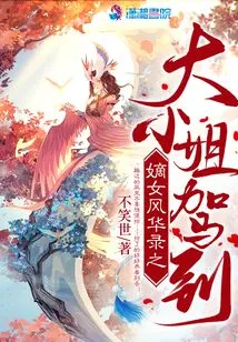 The Eldest Lady Arrives in the Daughter's Fenghua Record