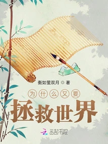 Why Should We Save the World Again?