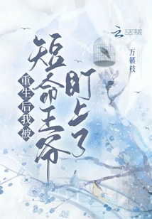 After My Rebirth, I Was Targeted by the Short-lived Prince