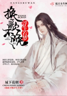 Elegy is Never Too Late, Life is Like a Dream