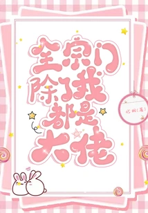 Everyone in the Sect Except Me is the Boss