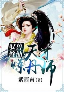 Taming Beasts and Cultivating Immortality: Genius Alchemist