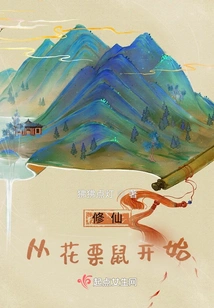 Cultivation of Immortality Begins with Chipmunk