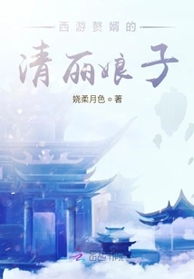 The Beautiful Lady Who Adopted a Son-in-law from Journey to the West