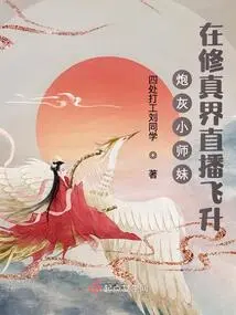 The Cannon Fodder Junior Sister Ascended in the World of Cultivation Live Broadcast