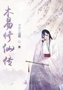The Legend of Mu Yi Xiu Xian