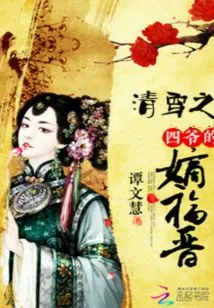 The Direct Descendant of the Fourth Master of the Qing Dynasty, Fujin