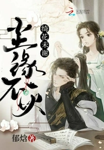 The Beautiful Flowers Have Not Faded, but the Fate of the World Will Never Be Extinguished